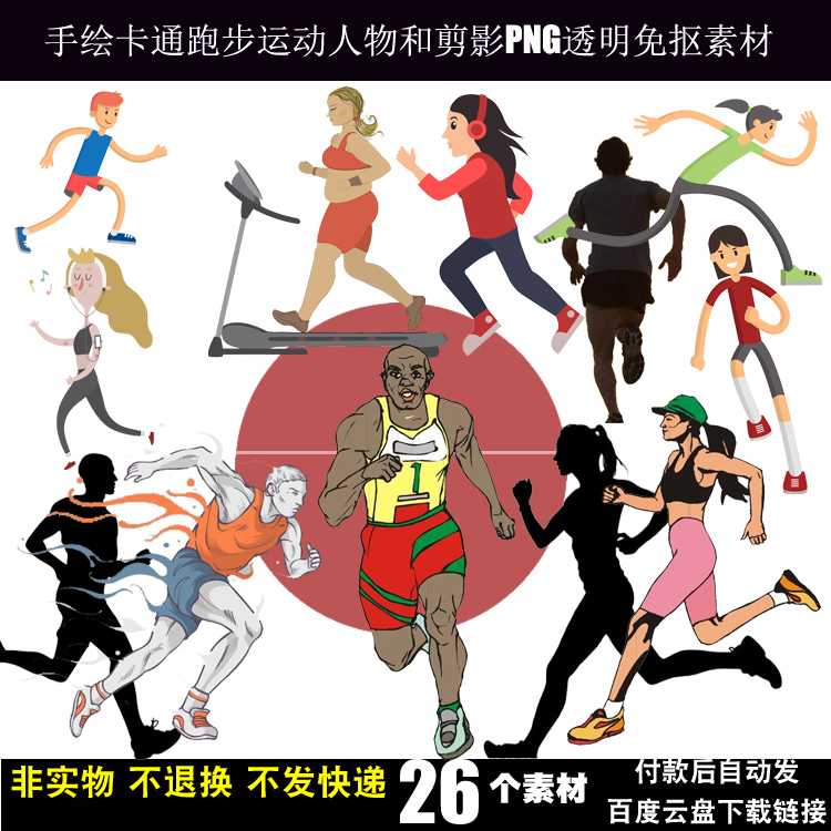 运动人物免抠素材手绘卡通跑步运动人物和剪影png高清图片设计