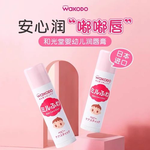 日本进口和光堂wakodo婴儿宝宝润唇膏 护唇霜儿童保湿滋润防干裂