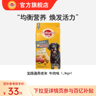 百亿补贴 宝路狗粮老年犬粮1.8kg通用比熊泰迪狗粮大龄犬粮