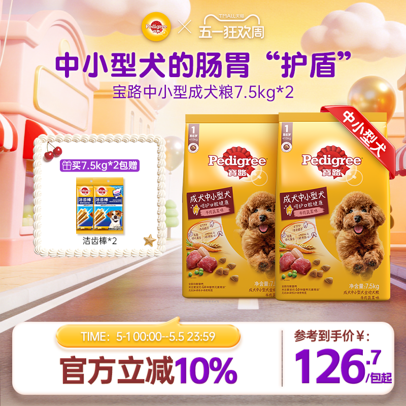 玛氏宝路牛肉中小型成犬粮7.5kg*2 229元 - 线报酷