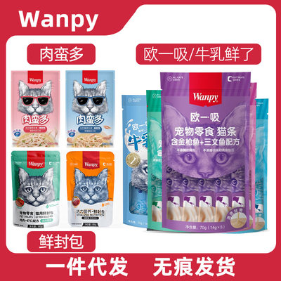 Wanpy顽皮欧一吸猫条鲜封包肉蛮多牛乳鲜了成猫幼猫猫咪零食营养