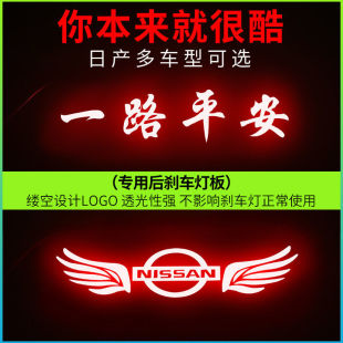 轩逸日产天籁蓝鸟阳光启辰改装 适用于经典 高位刹车尾灯投影板夜光