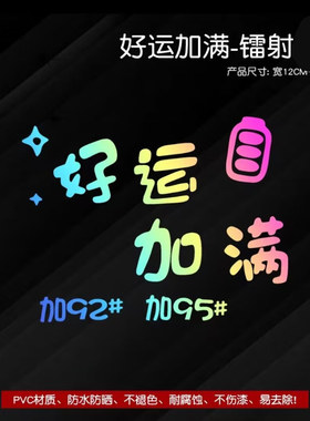 适用北京bj40x7bj80eu5plusu7油箱盖车贴纸好运加满925划痕贴拉花