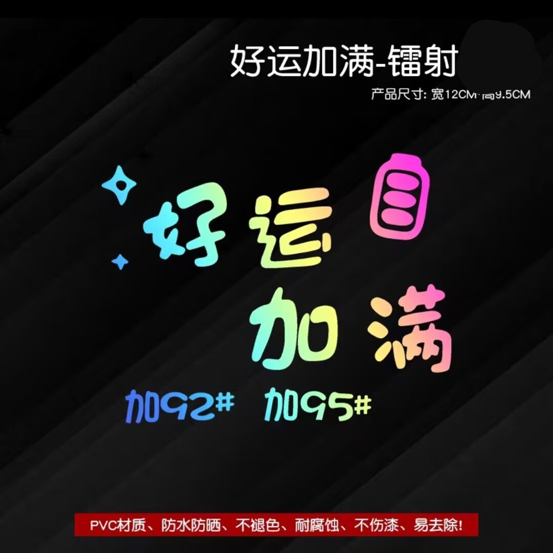 适用英菲尼迪QX50LQ70LQ60qx60fx35油箱盖车贴纸好运加满划痕拉花