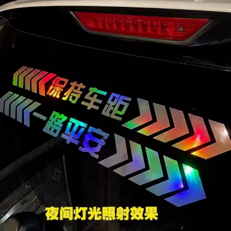 七彩镭射保持车距反光车贴安全警示车尾贴一路平安炫彩反光车贴纸