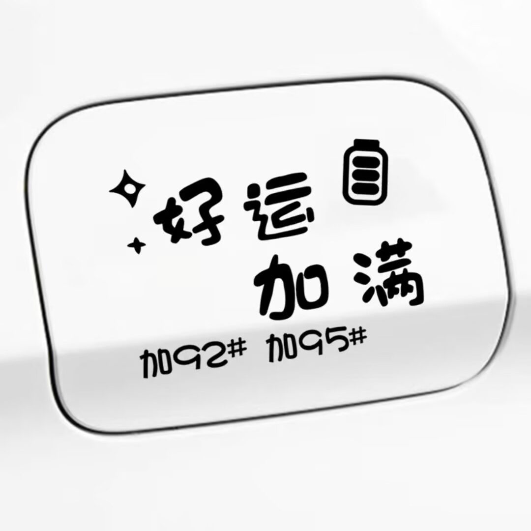 适用五菱宏光plusS/S3S1/730mini油箱盖车贴纸好运加满9295划痕贴