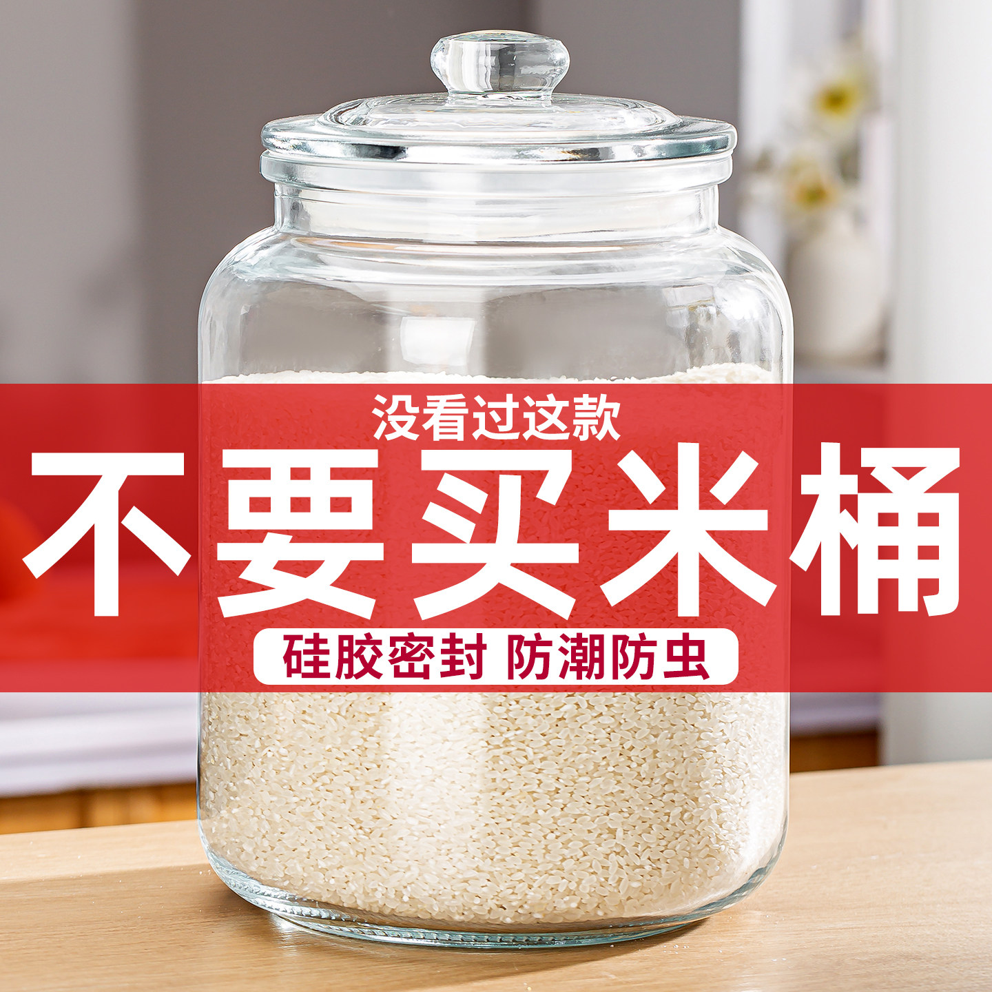 玻璃米桶家用2025新款防虫防潮图片