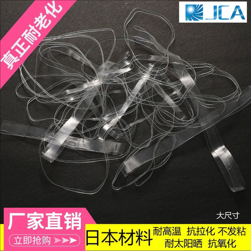 JCA耐高温耐老化透明橡皮筋皮圈