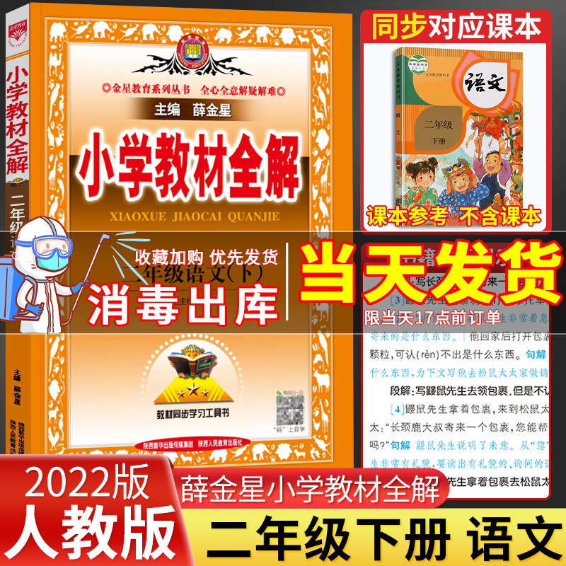 2022春新版薛金星教材全解二年级下册语文人教版r部编版小学2年级语文