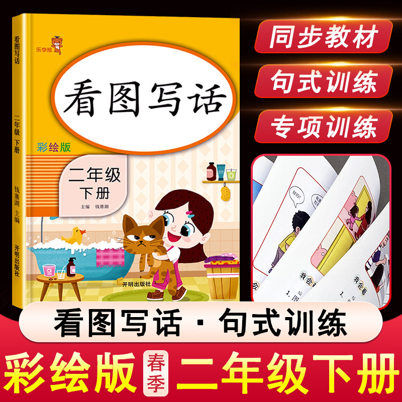 二年级下册彩绘版人教版2年级看图说话写话写作专项训练作文素材语文
