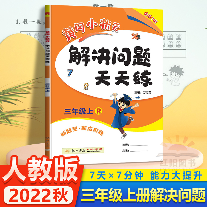 2022秋季黄冈状元解决问题天天