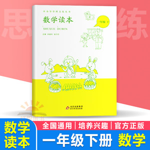 全新正版数学读本一1年级下册全国通用版中小学学科文化丛书小学一下数学拓展逻辑思维举一反三训练数学课外阅读历史故事数学游戏