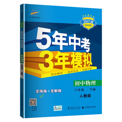2024版5年中考3年模拟八8年级下册物理人教版同步练习册初二年级下册物理课本同步课时作业本练习题曲一线五三中考模拟全解全练习