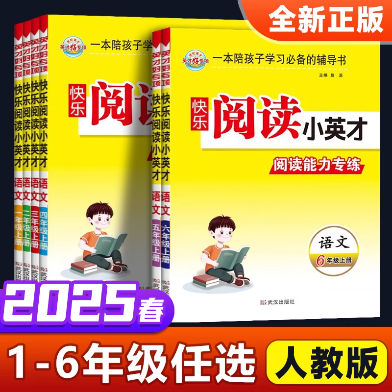 2025版快乐阅读小英才一二三四五六年级上册下册语文课内课外同步阅读训练小学语文读书吧古诗词文言文名著拓展阅读理解专项训练书