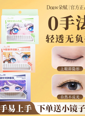 doaw朵赋dw双眼皮贴女隐形自然无痕专用肿眼泡支撑力强面持久定型