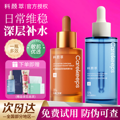 科颜萃维生素原b5精华液补水保湿