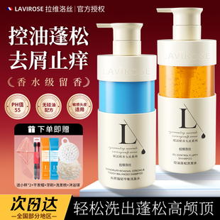 LAVIROSE拉维洛丝洗发水沐浴露套装控油蓬松去屑洗头膏男女士正品