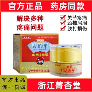 浙江菁杏堂神农汉珍草消痛冷敷凝胶解决各种痛疼 官方正品