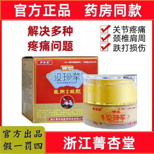 【官方正品】浙江菁杏堂神农汉珍草消痛冷敷凝胶解决各种痛疼
