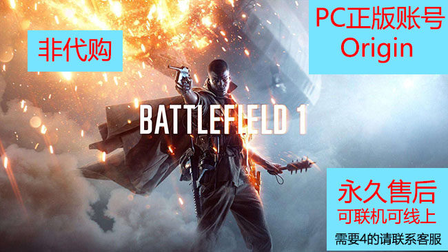 PC 战地1 爹一 中文 ORIGIN 标准 高级 正版正品账号 可联机 低价|msdalam kategori permainan video/Fitting/permainan/Raiders, 游戏软件平台, ORIGIN - dari Buy2taobao.com untuk memberikan perkhidmatan ejen Taobao profesional membeli