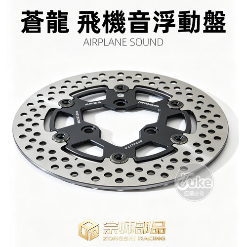 宗师苍龙浮动盘飞机音电摩刹车