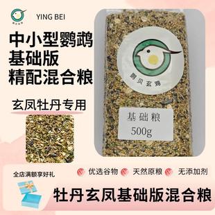 鹦贝玄鸡精配高营养玄凤牡丹中小型鹦鹉基础版混合粮黑尖苏丹草籽