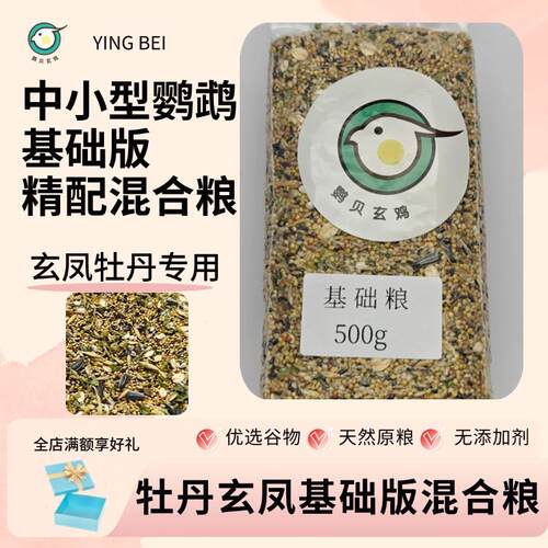 鹦贝玄鸡中小型鹦鹉混合粮