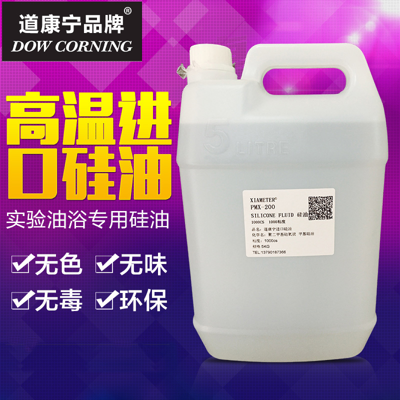 包邮美国道康宁润滑油耐高温二甲基硅油脱模剂机械保养油绝缘201