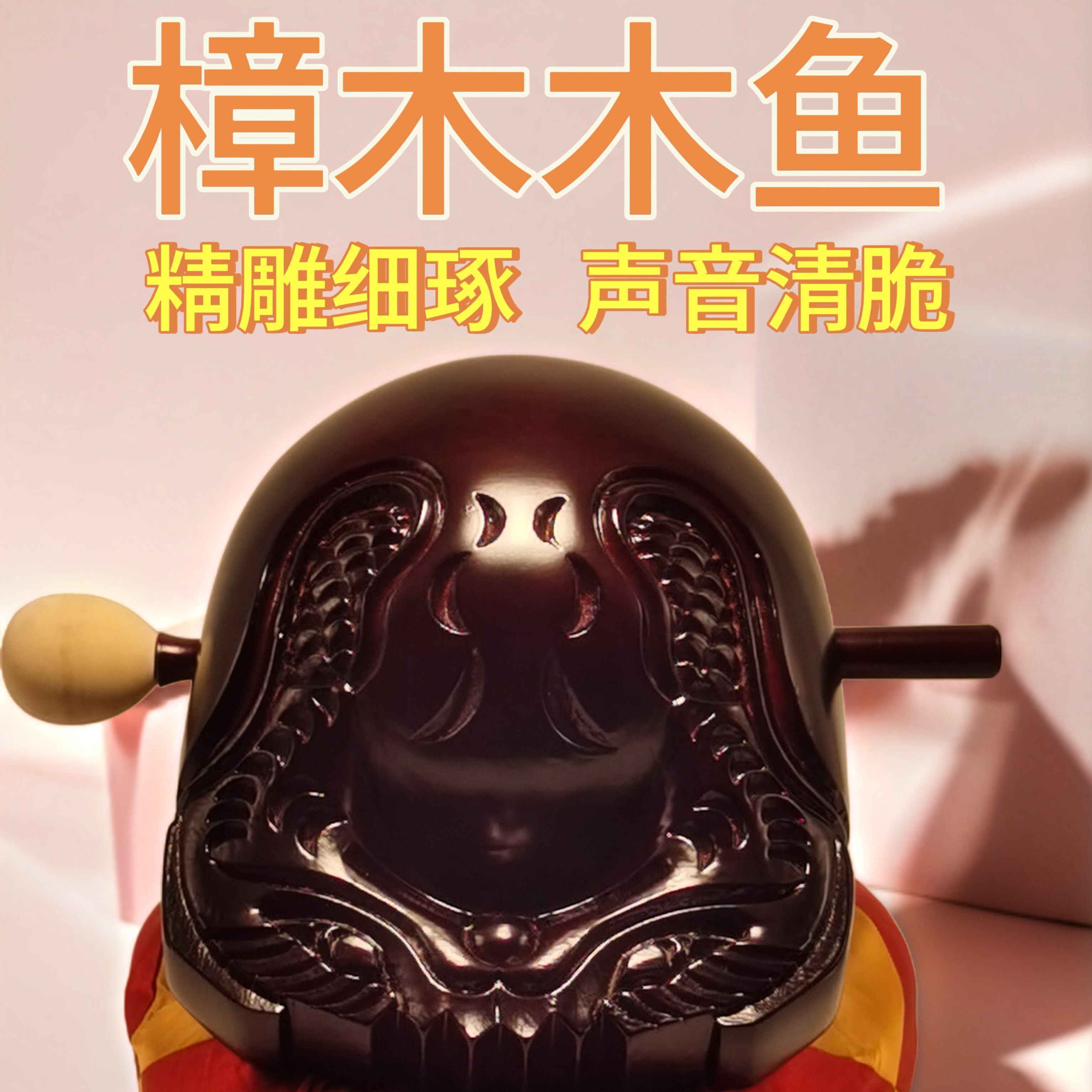 佛堂寺院法器佛器香樟木鱼家用实木木鱼打击乐器静心解压音质清脆