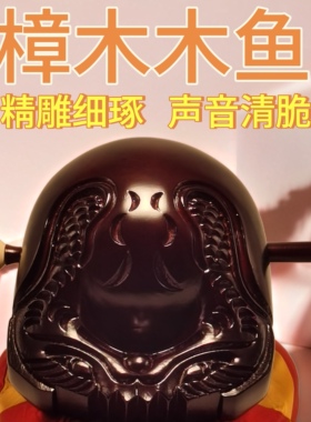 佛堂寺院法器佛器香樟木鱼家用实木木鱼打击乐器静心解压音质清脆