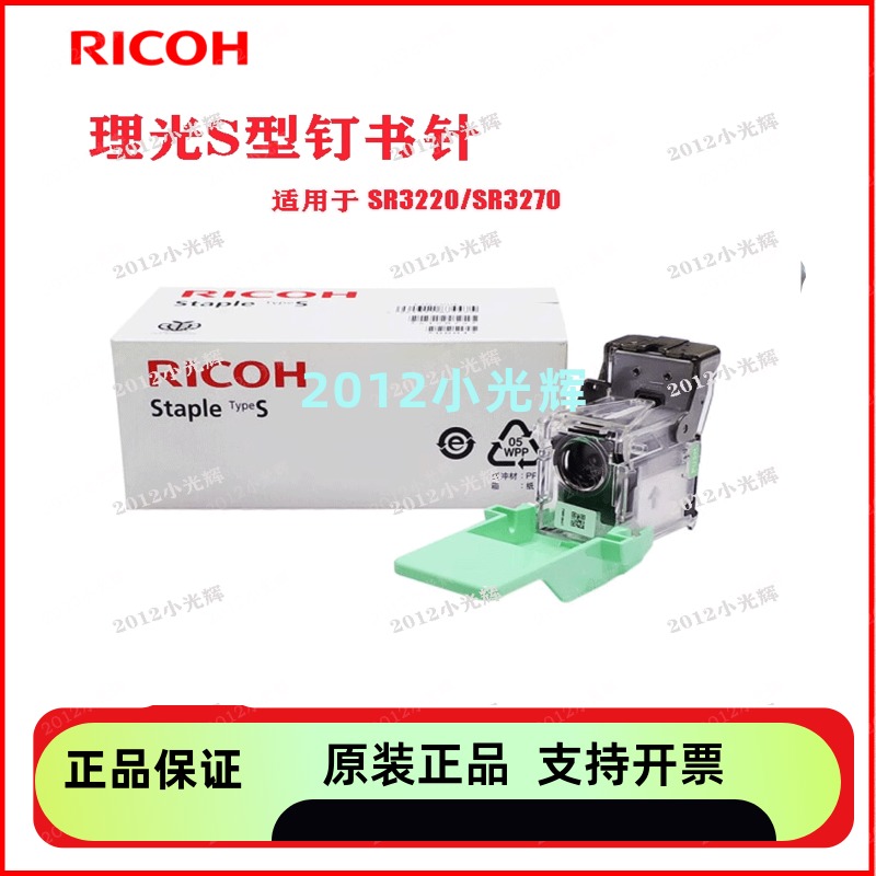 原装理光S型装订针鞍钉订书针