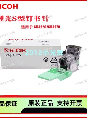 原装理光S型补充 SR3220 SR3210 SR3150 SR3270 S型鞍钉 订书钉