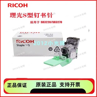 SR3210 SR3220 SR3150 SR3270 订书钉 原装 S型鞍钉 理光S型补充
