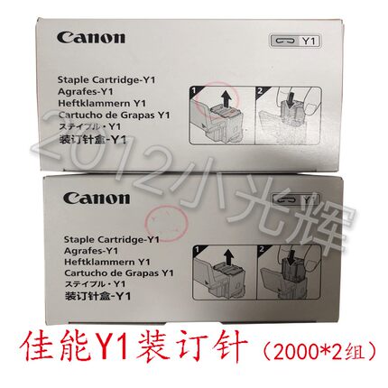 原装佳能 Y1装订针IR 6075 6255 6265 6275 6555 6565 6575 鞍钉