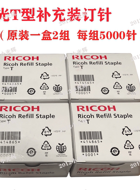 理光T型装订器 C3540 C3004 C2504 C2004 6054 2554订书针 装订针