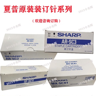 夏普AR-SC2 SC3 SF-SC11 MX-SCX1 SCX2 SCX3 MX-SC11 SC12 装订针