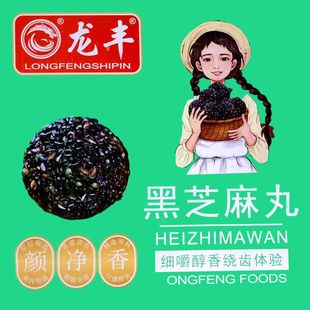 龙丰核桃黑芝麻丸独立小包装开袋即食黑芝麻球