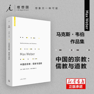 韦伯作品集中国的宗教儒教与道教（新版） 马克斯韦伯著 官方正版 儒家 道教 宗教社会学 理想国