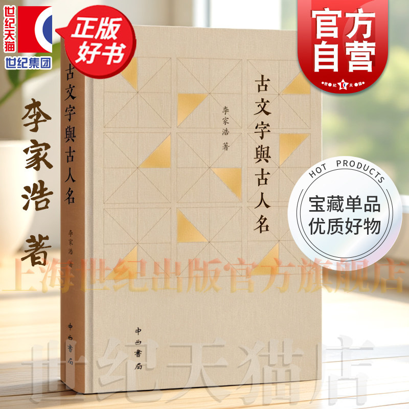 古文字与古人名 李家浩著吴越楚诸王名字考证历史文物考古中西书局古代语言文字理论正版图书籍,书籍/杂志/报纸,文物/考古,淘宝优惠券,粉丝福利购,淘宝优惠卷