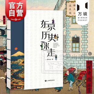 东京历史迷走 全彩图片历史文化可作人文日本旅游攻略胡川安著上海教育出版社另著和食古早味食光记忆绝对惊艳魁北克京都历史迷走