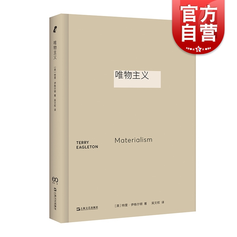 唯物主义左派批评家特里伊格尔顿名著艺文志新行思上海文艺出版社文艺理论透视哲学地基另有代表作文学事件/英国现代长篇小说导论