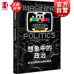 斯蒂芬本尼迪克特戴森著作上海人民出版 想象中 解读 政治学和政治剧 社美剧政治学政治理论图书 政治