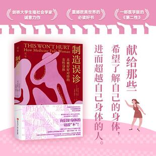 制造误诊未被好好对待的女性身体 玛丽克比格北京科学技术出版社