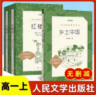 乡土中国人民文学出版 社红楼梦高一上册语文课外阅读费孝通高中阅读名著高中生课外书籍曹雪芹原著围城悲惨世界双城记契诃夫短篇书