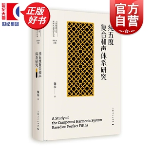 纯五度复合和声体系研究 上海师范大学新时代艺术学丛书 魏扬著艺术音乐类上海人民出版社音乐创作方法经验音乐理论基本问题乐律
