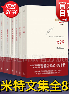 论专政/政治的神学/政治的概念/政治的浪漫派/宪法学说/论断与概念/合法性与正当性/大地的法 施米特文集世界政治世纪文景法学理论