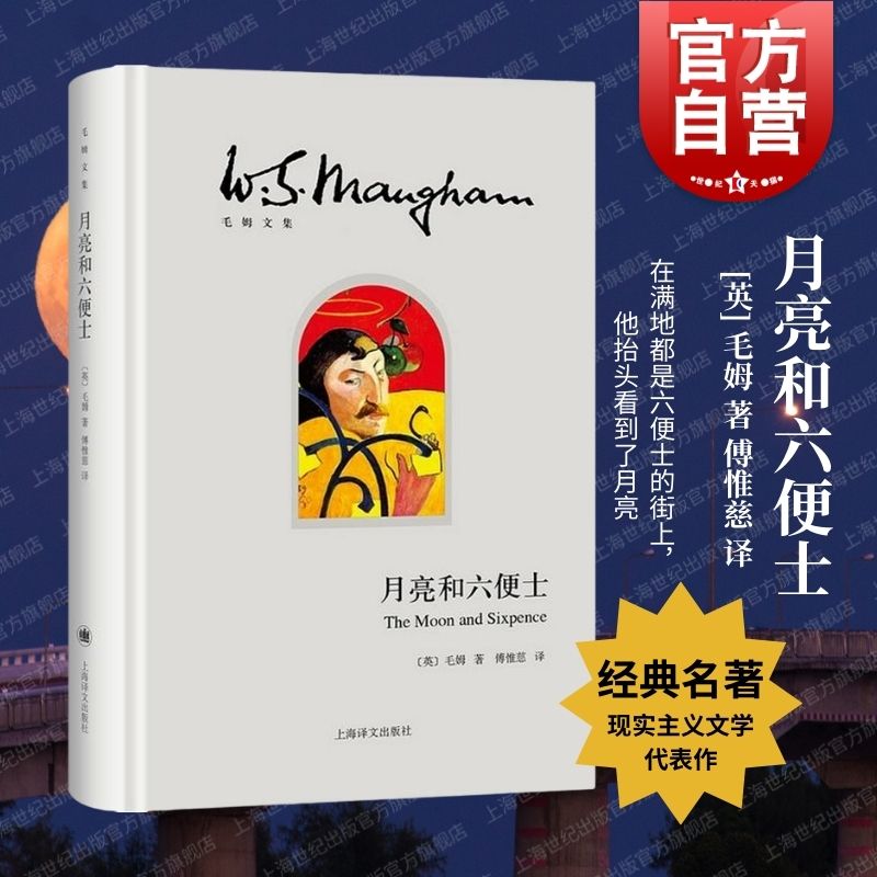 月亮和六便士 傅惟慈 月亮与六便士 上海译文出版社 毛姆文集  著有人生的枷锁/作家笔记/刀锋 文学小说 世界名著 正版图书籍