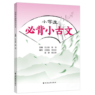 小学生必背小古文 据新版小学语文教材文言文篇目编写字词注释诗文赏析背诵练习孔立新韩涛编上海远东出版社文科教辅链接初高中