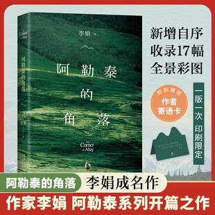 赠书签 阿勒泰 向日葵地冬牧场九篇雪作者 豆瓣9分 遥远 于适 李娟成名作 荐 新增自序 角落 毛不易 推 现当代文学书