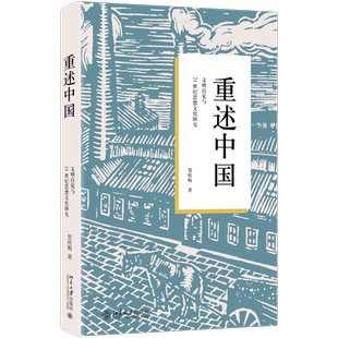 重述中国：文明自觉与21世纪思想文化研究